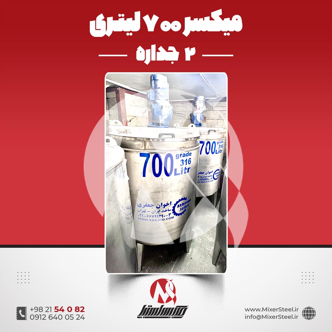 میکسر استیل 700 لیتری دوجداره 316 کفتراش دورتراش