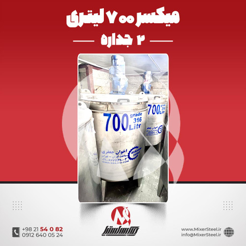 میکسر استیل 700 لیتری دوجداره 316 کفتراش دورتراش