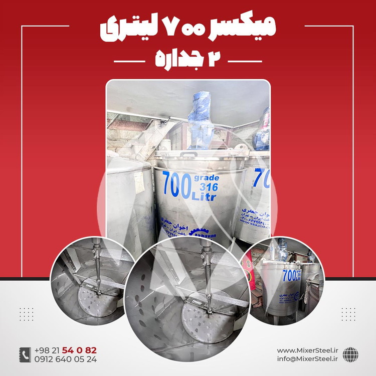 میکسر استیل 700 لیتری دوجداره 316 کفتراش دورتراش