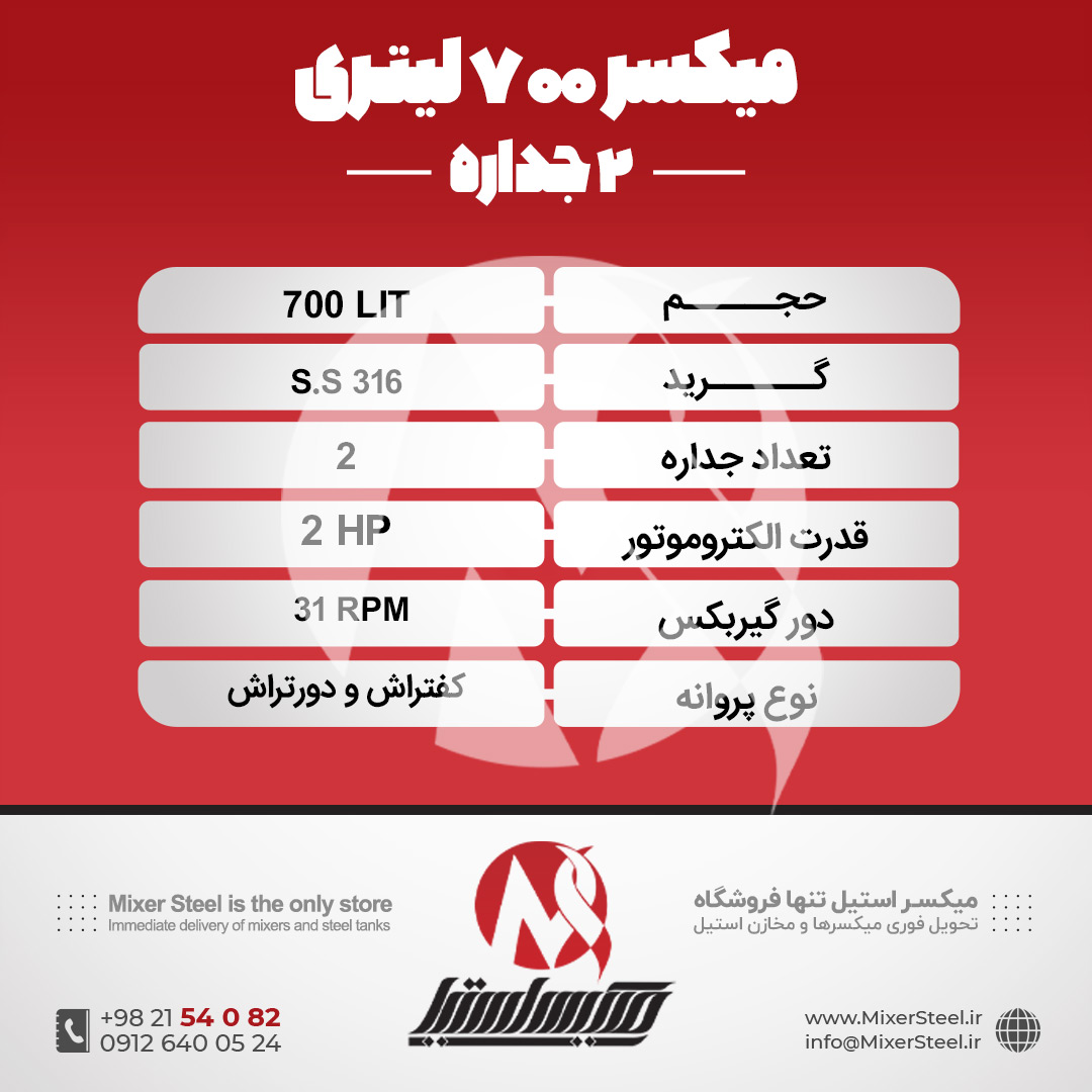 میکسر استیل 700 لیتری دوجداره 316 کفتراش دورتراش