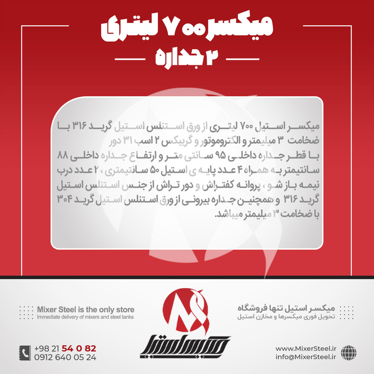 میکسر استیل 700 لیتری دوجداره 316 کفتراش دورتراش