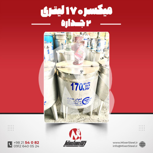 میکسر استیل 170 لیتری دوجداره 316