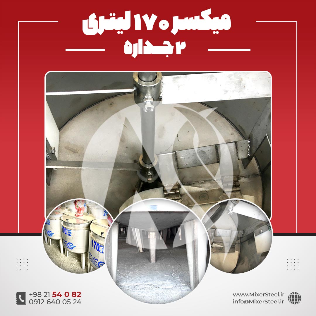 میکسر استیل 170 لیتری دوجداره 316