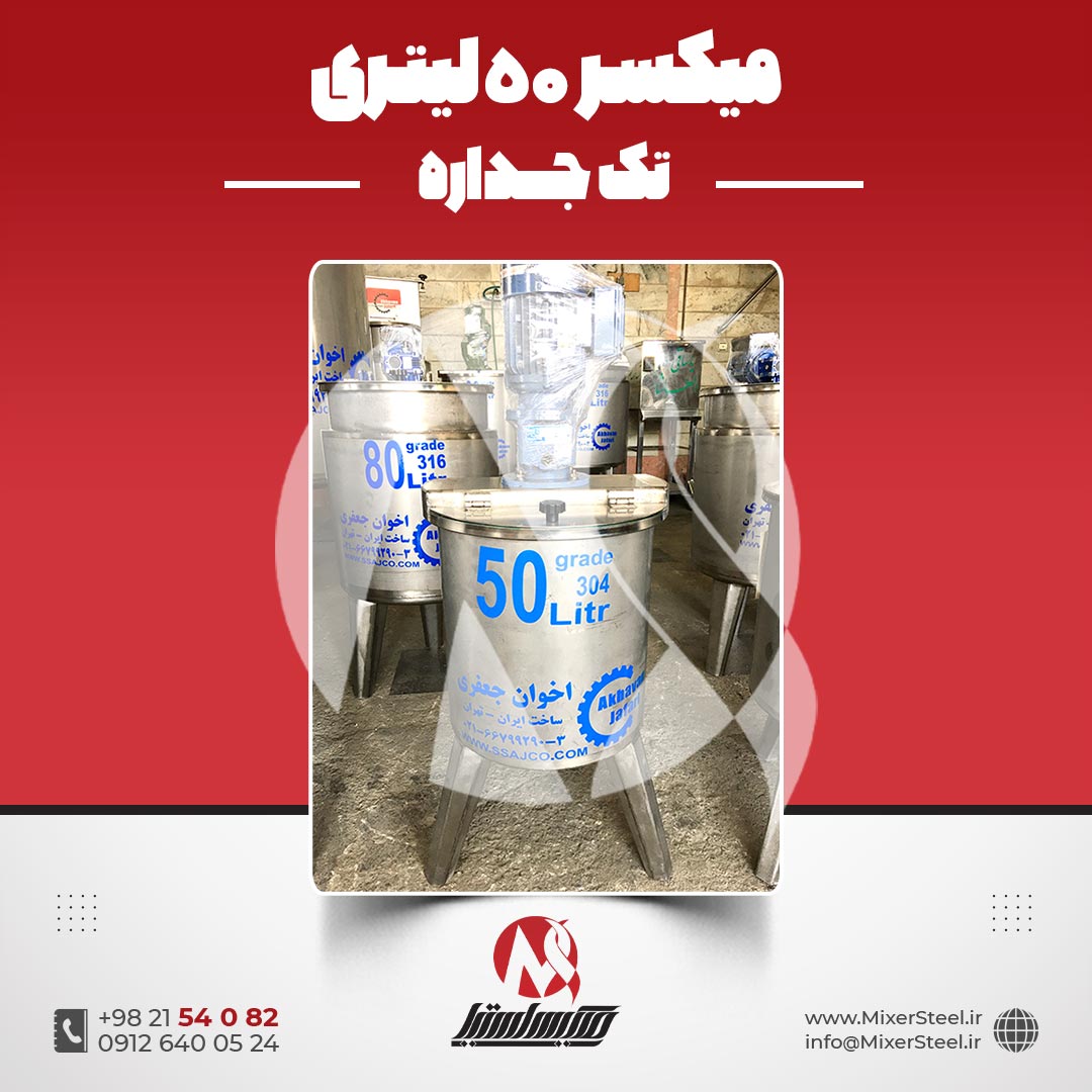 میکسر استیل 50 لیتری 304 دوربالا
