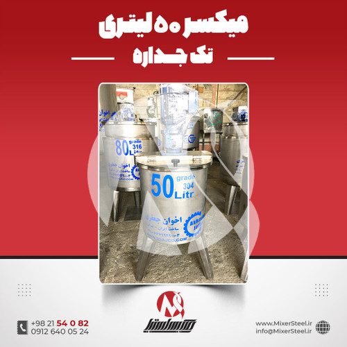 میکسر استیل 50 لیتری 304 دوربالا