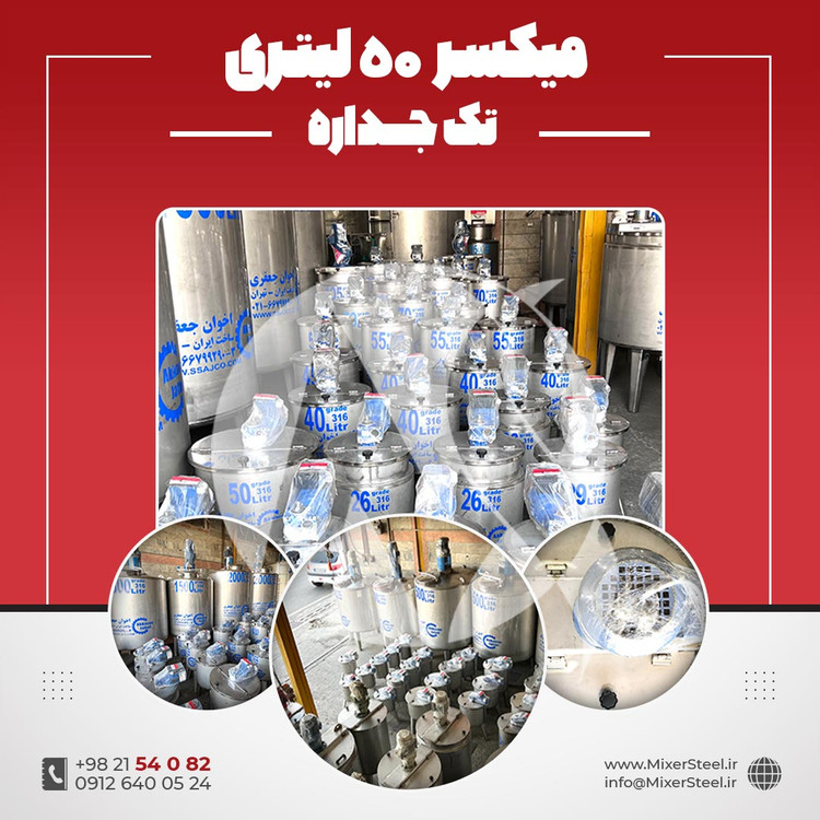 خرید میکسر استیل 50 لیتری 304 دوربالا | قیمت روز + سفارش ساخت سریع بازار استیل