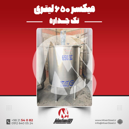 میکسر استیل 650 لیتری 304 موتوژن