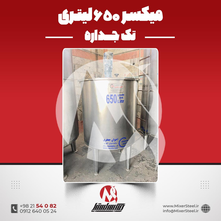 میکسر استیل 650 لیتری 304 موتوژن