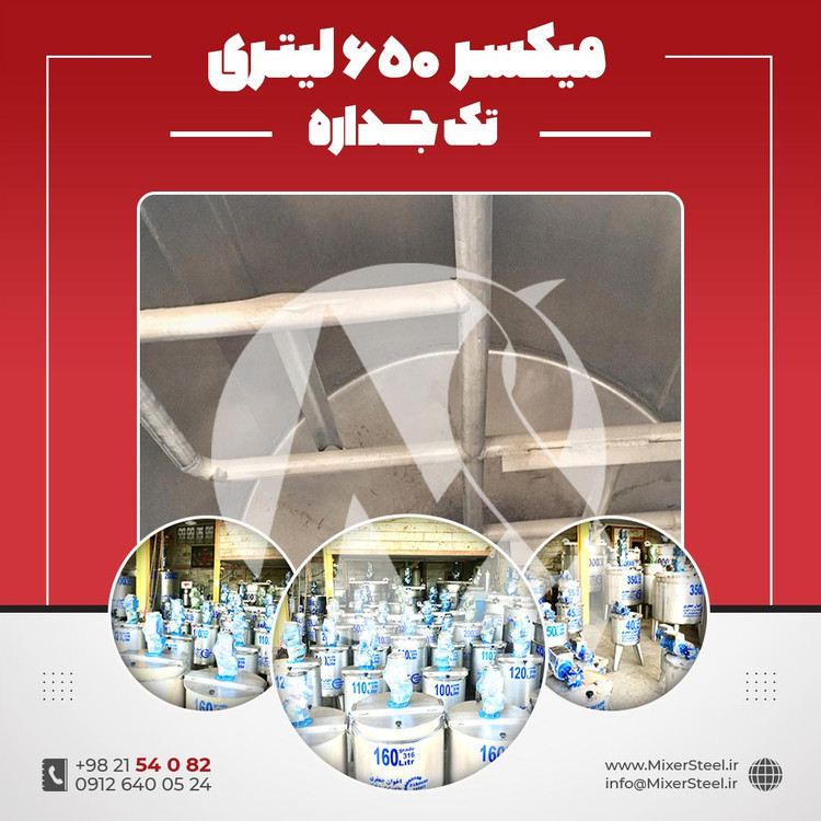 میکسر استیل 650 لیتری 304 موتوژن