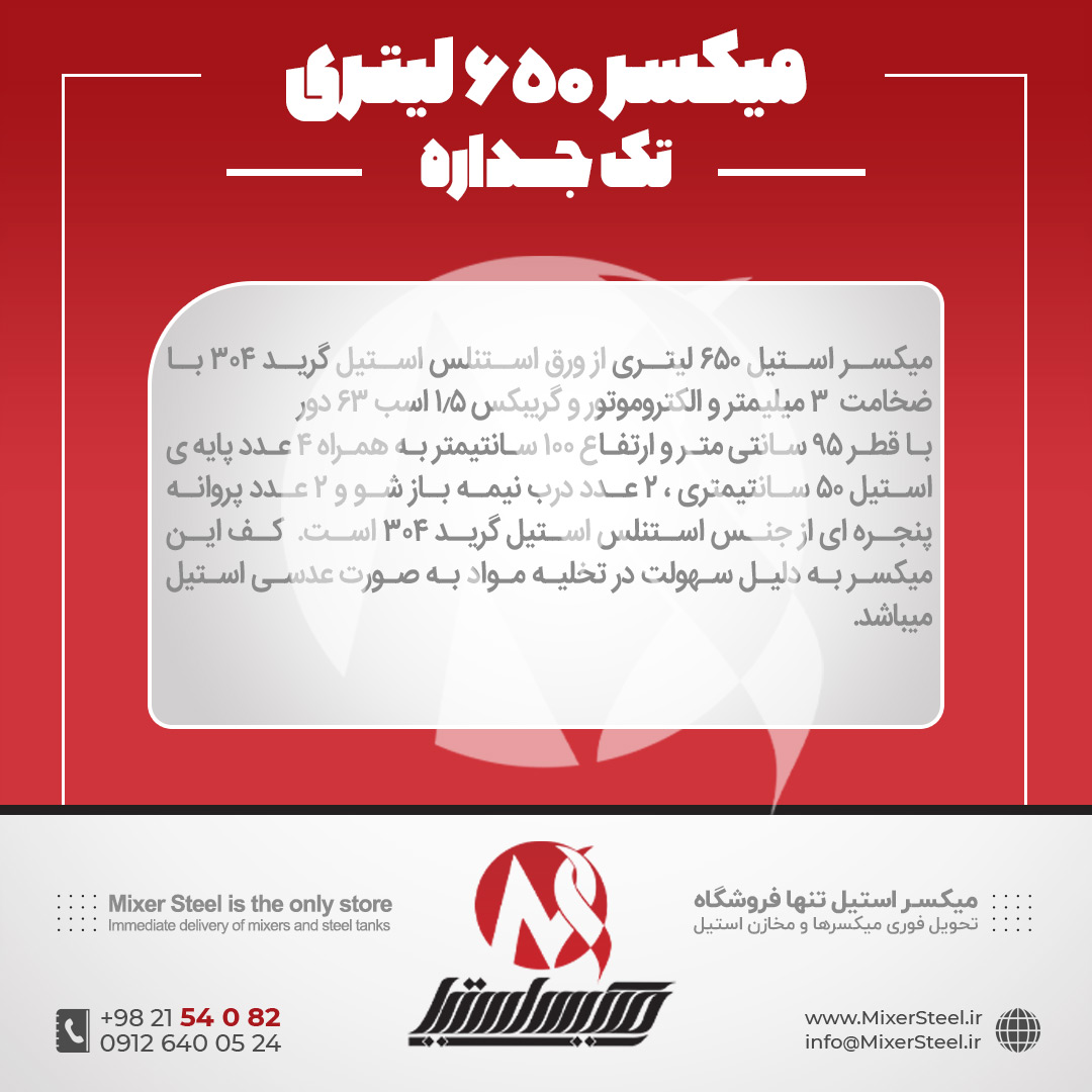 میکسر استیل 650 لیتری 304 موتوژن