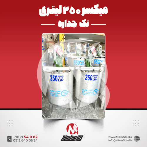 میکسر استیل 250 لیتری 316
