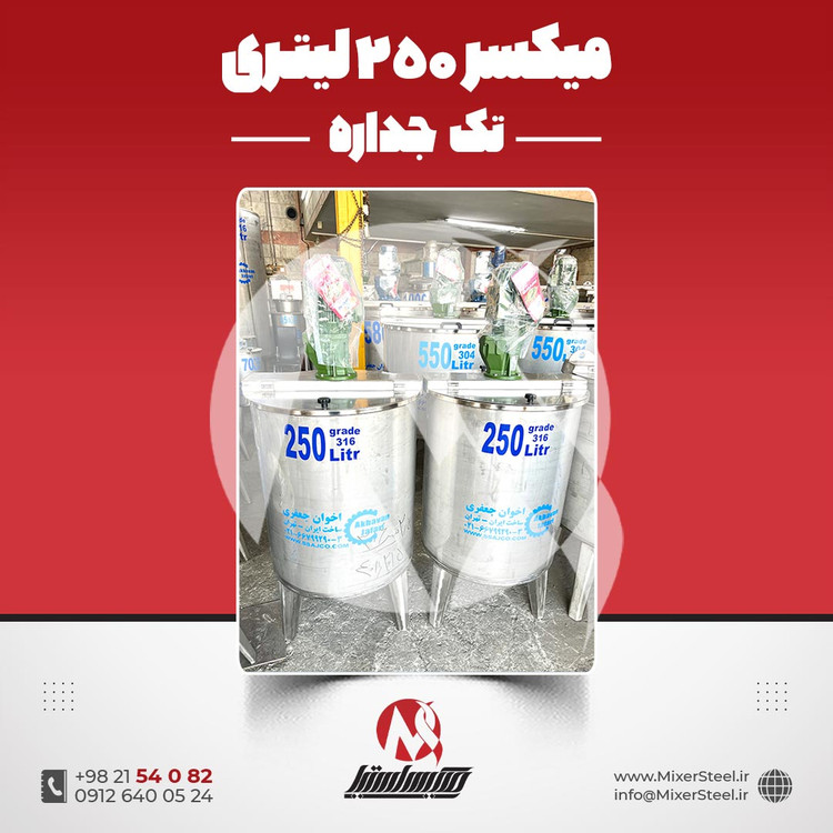 میکسر استیل 250 لیتری 316