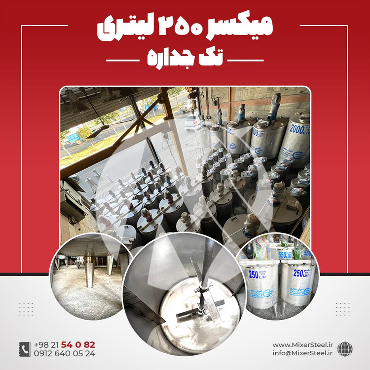 میکسر استیل 250 لیتری 316