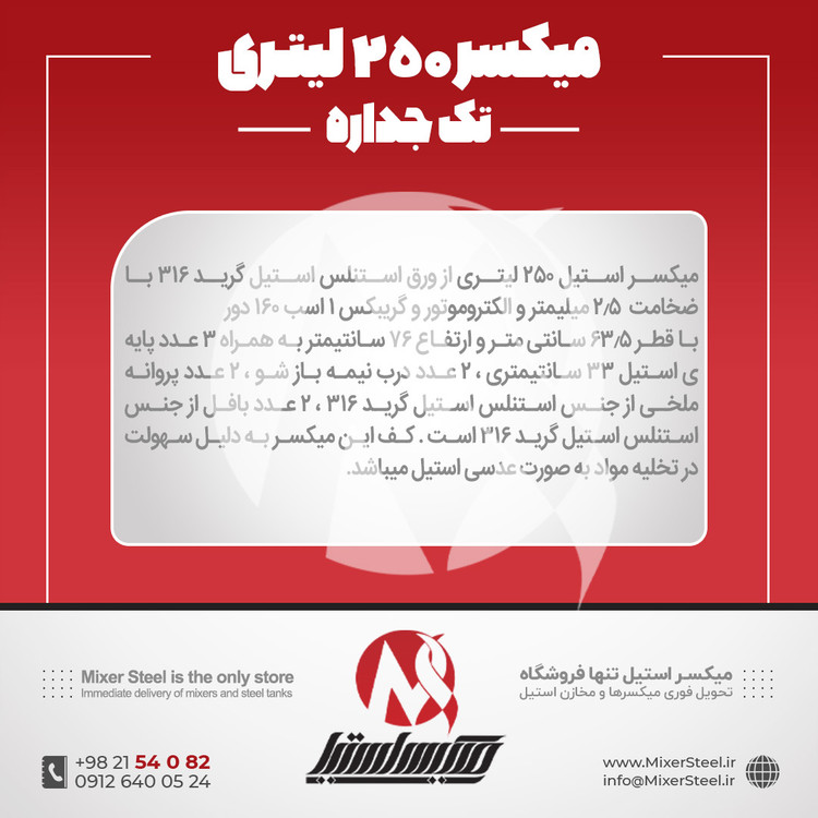 میکسر استیل 250 لیتری 316