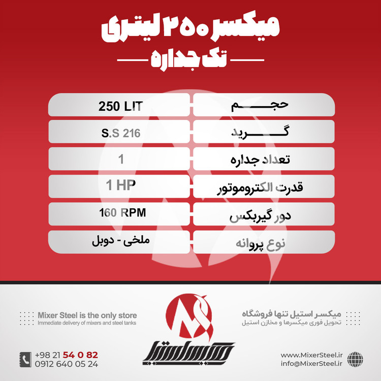 میکسر استیل 250 لیتری 316