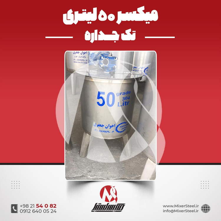 خرید همزن استیل 50 لیتری 304 تکجداره موتوردار | قیمت روز