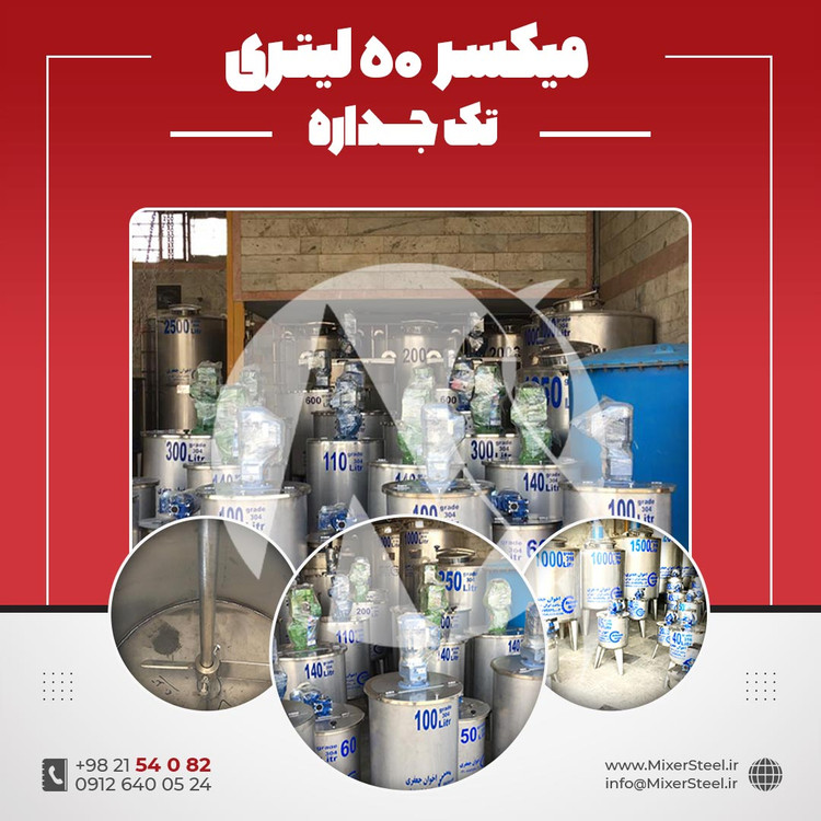 خرید همزن استیل 50 لیتری 304 تکجداره موتوردار | قیمت روز