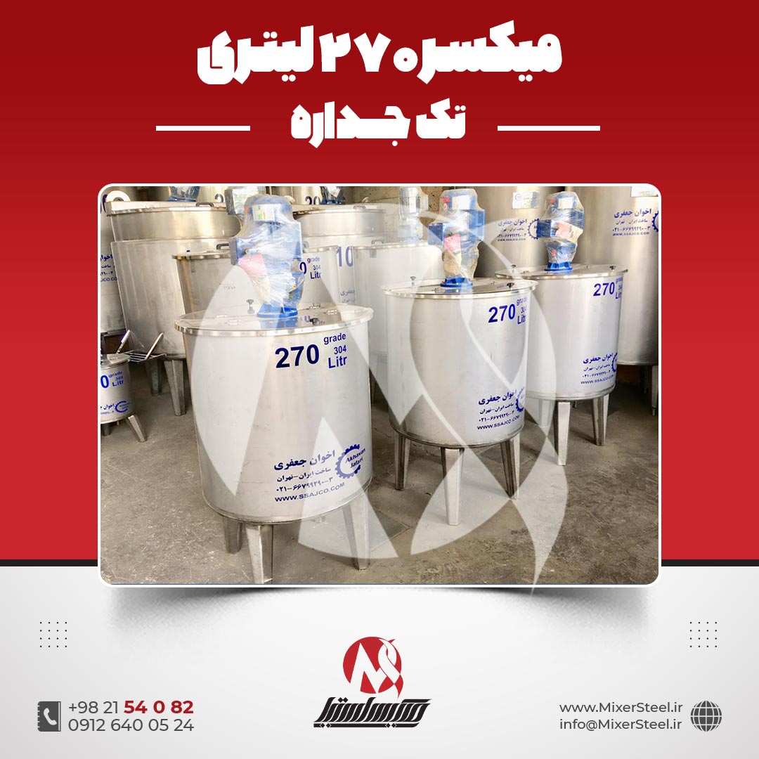 میکسر استیل 270 لیتری 304