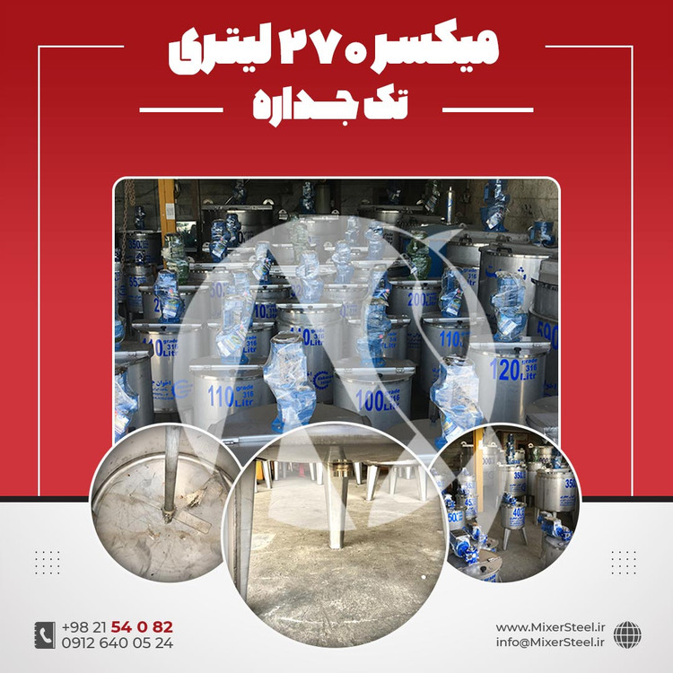 خرید میکسر استیل 270 لیتری 304 تک جداره | قیمت روز