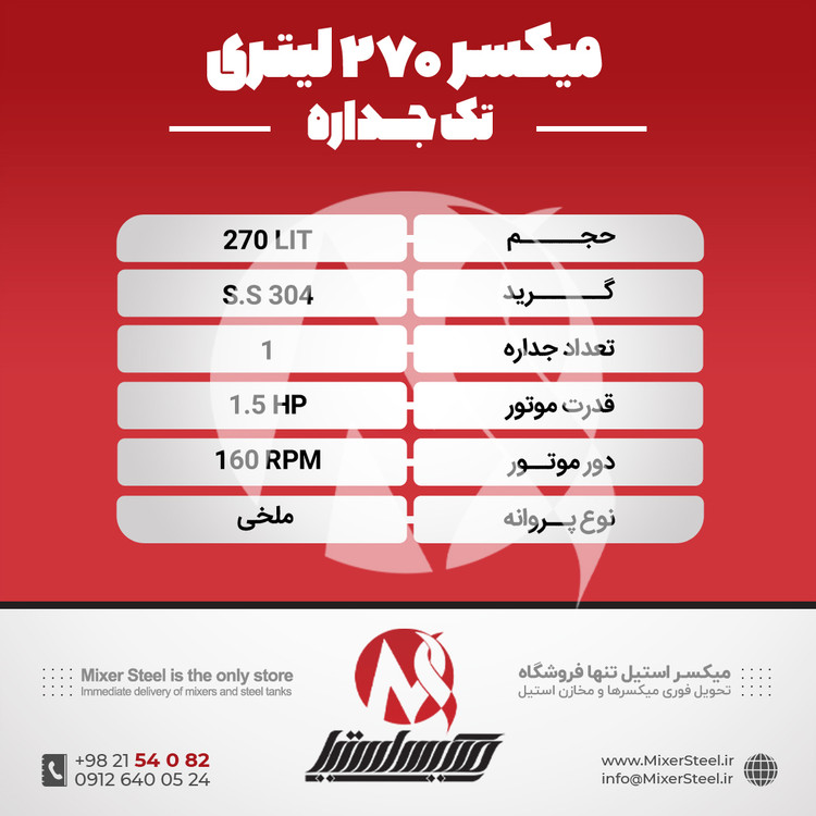 خرید میکسر استیل 270 لیتری 304 تک جداره | قیمت روز