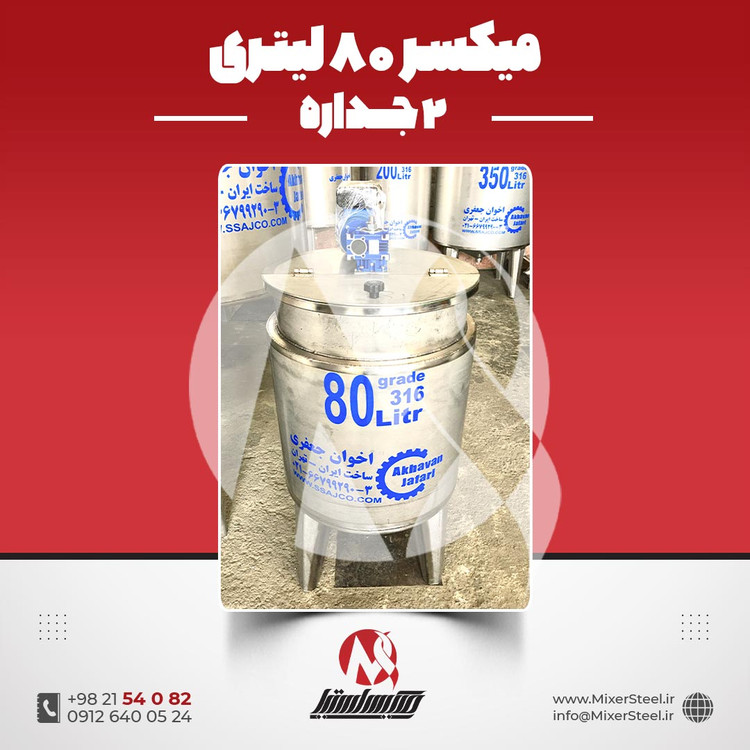 خرید میکسر 80 لیتری 2 جداره استیل 316 | قیمت روز + سفارش ساخت