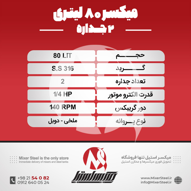 خرید میکسر 80 لیتری 2 جداره استیل 316 | قیمت روز + سفارش ساخت