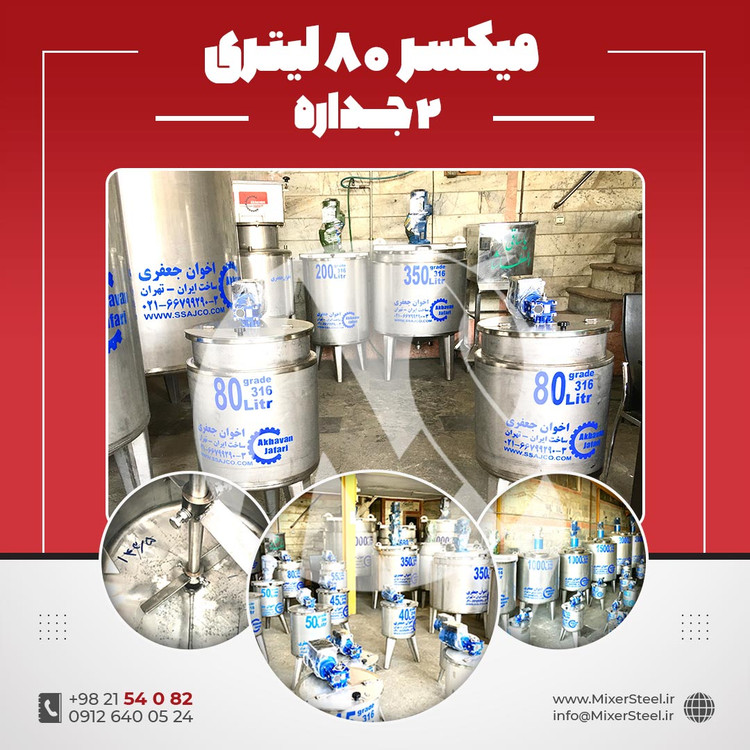 خرید میکسر 80 لیتری 2 جداره استیل 316 | قیمت روز + سفارش ساخت