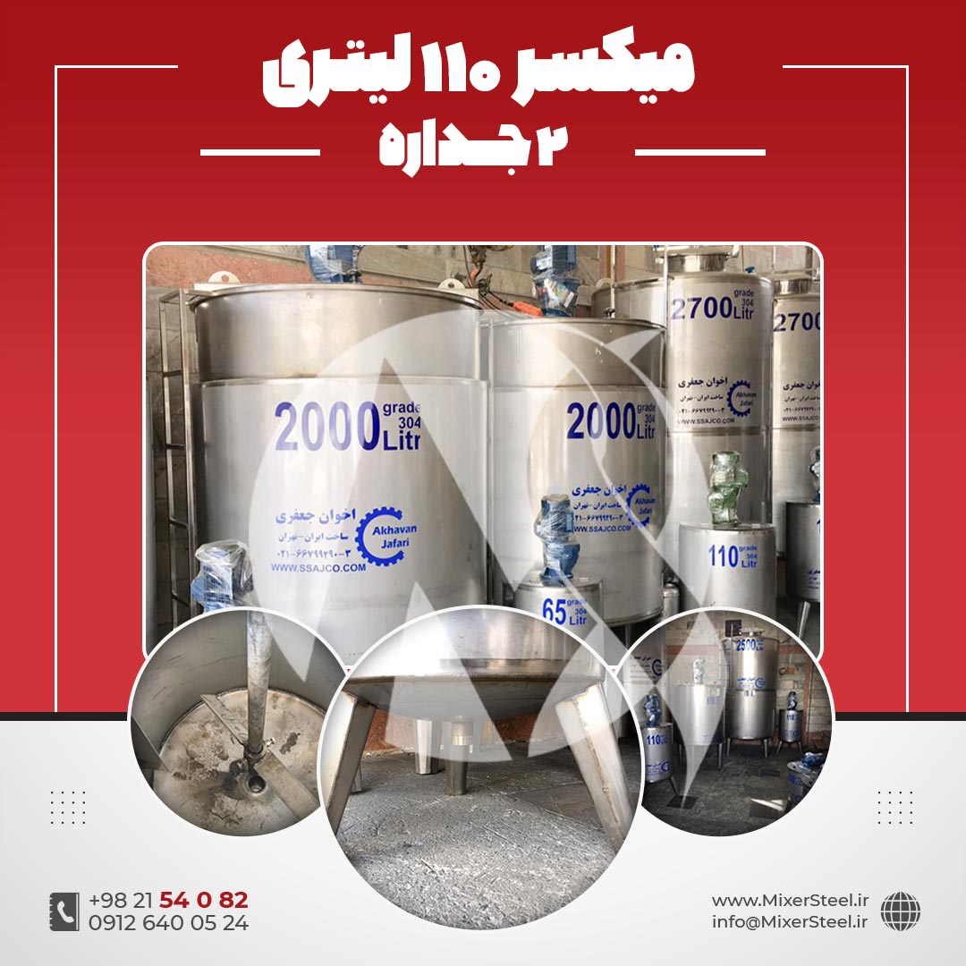 میکسر 110 لیتری 2 جداره استیل