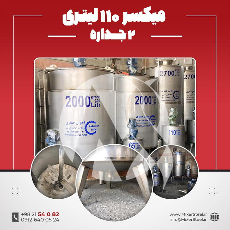 میکسر 110 لیتری 2 جداره استیل
