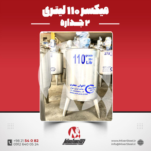 میکسر 110 لیتری 2 جداره استیل
