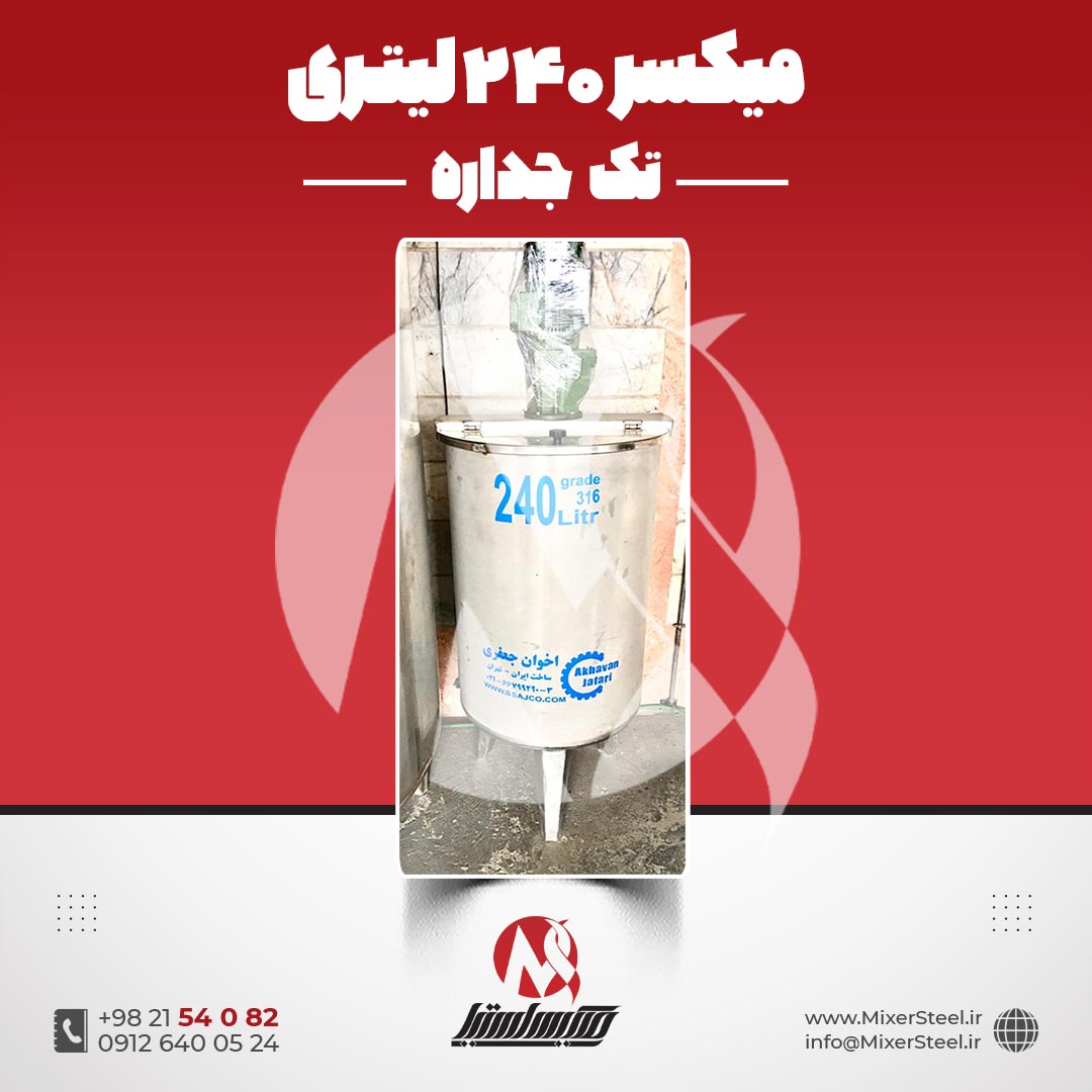 میکسر استیل 240 لیتری 316