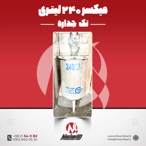 میکسر استیل 240 لیتری 316