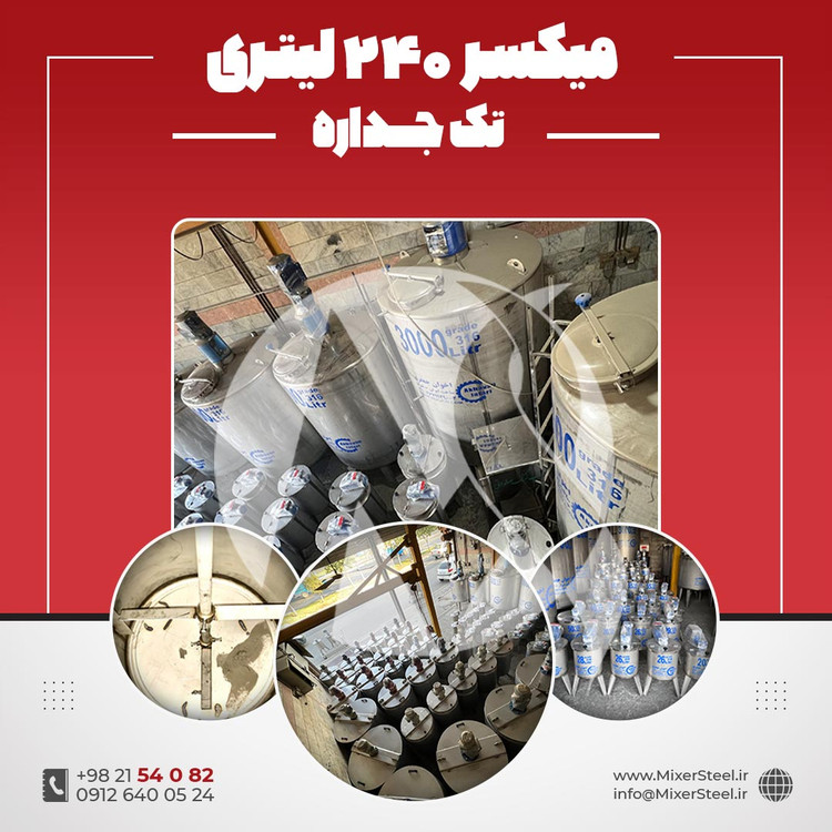 خرید میکسر استیل 240 لیتری 316 تک جداره | قیمت روز + سفارش ساخت