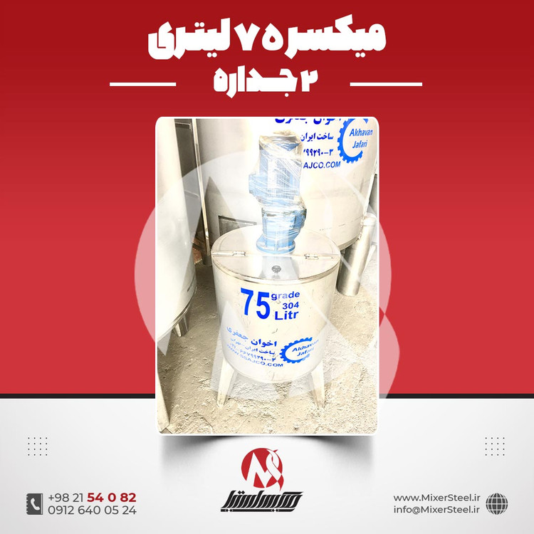 خرید میکسر 75 لیتری 2 جداره استیل 304 | قیمت روز + سفارش ساخت