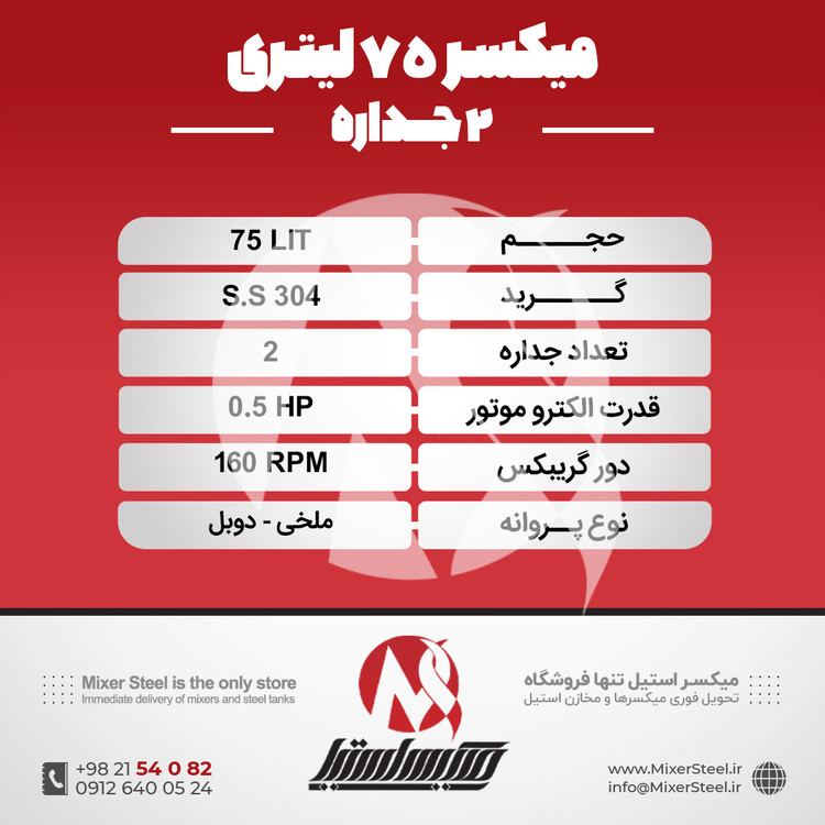 خرید میکسر 75 لیتری 2 جداره استیل 304 | قیمت روز + سفارش ساخت