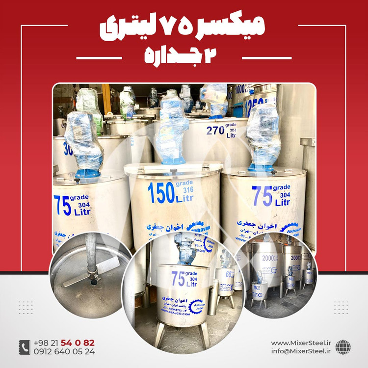 خرید میکسر 75 لیتری 2 جداره استیل 304 | قیمت روز + سفارش ساخت