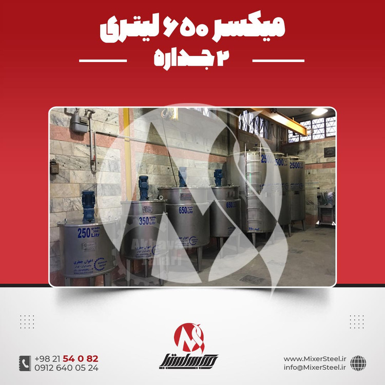 خرید میکسر 650 لیتری 2 جداره استیل 304 | قیمت روز و فروش
