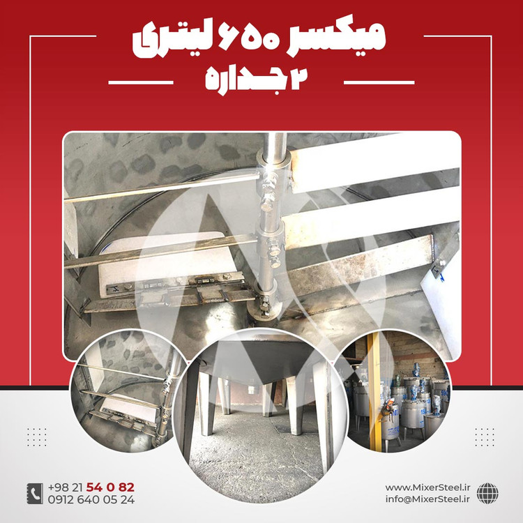 خرید میکسر 650 لیتری 2 جداره استیل 304 | قیمت روز و فروش