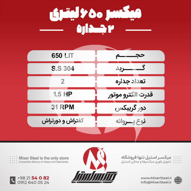 خرید میکسر 650 لیتری 2 جداره استیل 304 | قیمت روز و فروش