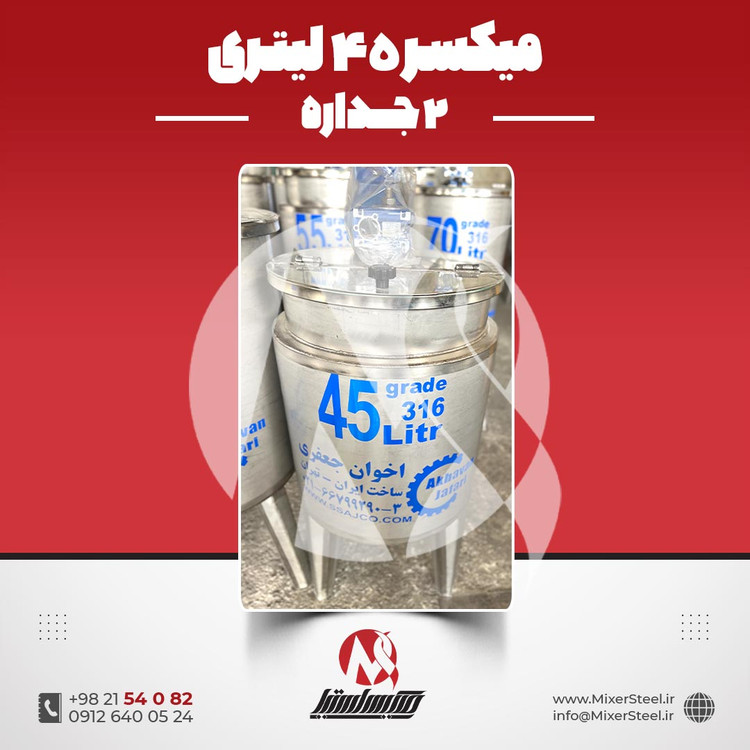 خرید مخزن میکسر دار 45 لیتری 2 جداره استیل 316 | قیمت روز + سفارش ساخت