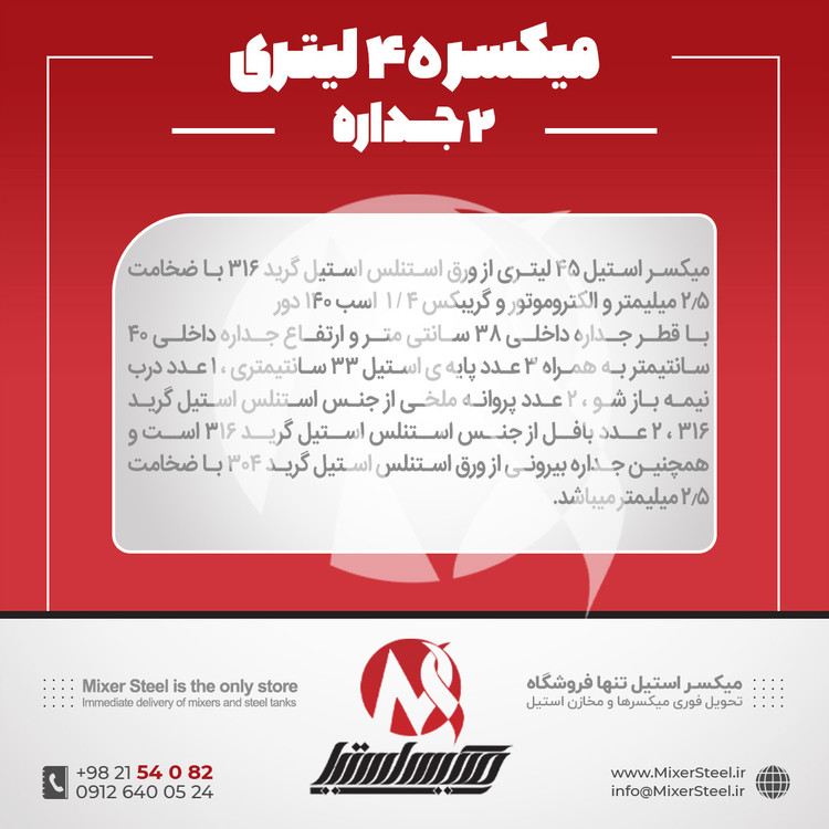 خرید مخزن میکسر دار 45 لیتری 2 جداره استیل 316 | قیمت روز + سفارش ساخت