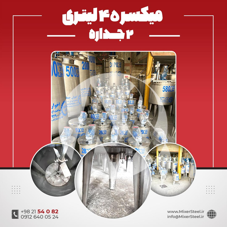 خرید مخزن میکسر دار 45 لیتری 2 جداره استیل 316 | قیمت روز + سفارش ساخت