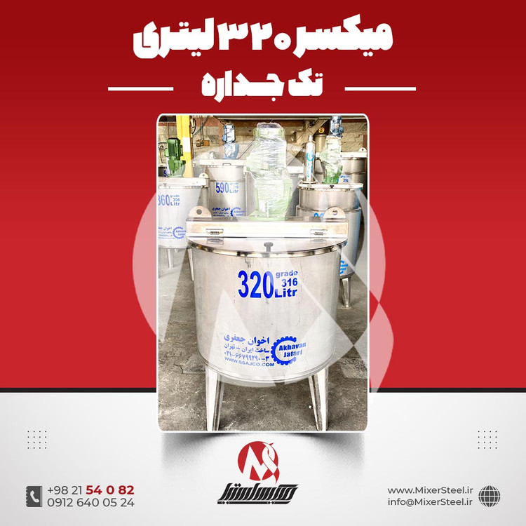 خرید مخزن همزندار استیل 320 لیتری 316 تک جداره | قیمت روز + سفارش ساخت