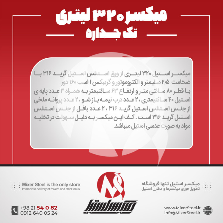 خرید مخزن همزندار استیل 320 لیتری 316 تک جداره | قیمت روز + سفارش ساخت