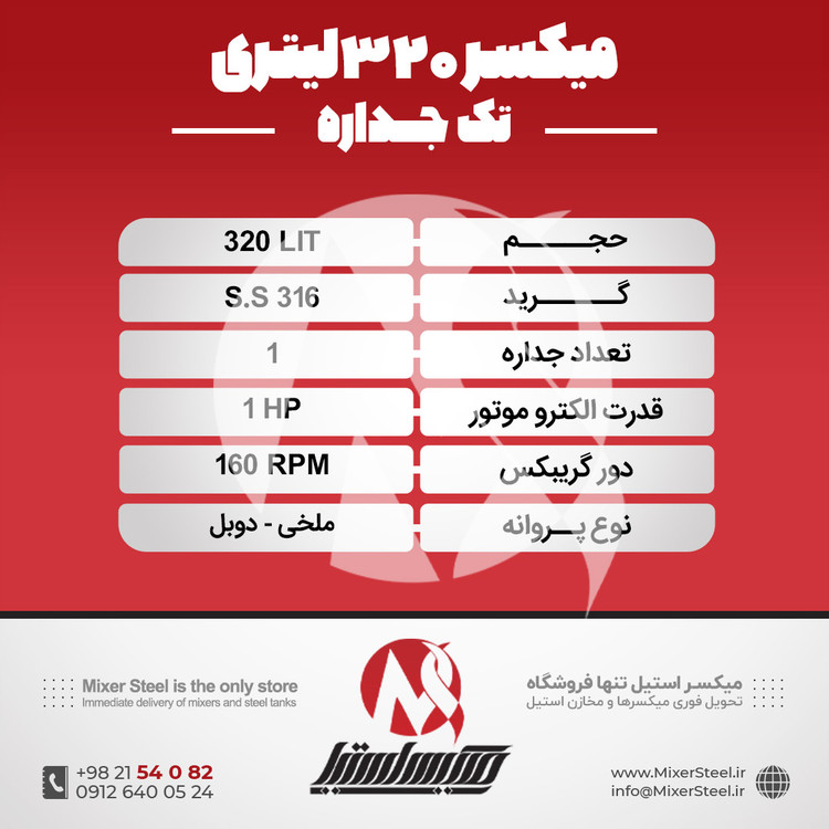 خرید مخزن همزندار استیل 320 لیتری 316 تک جداره | قیمت روز + سفارش ساخت