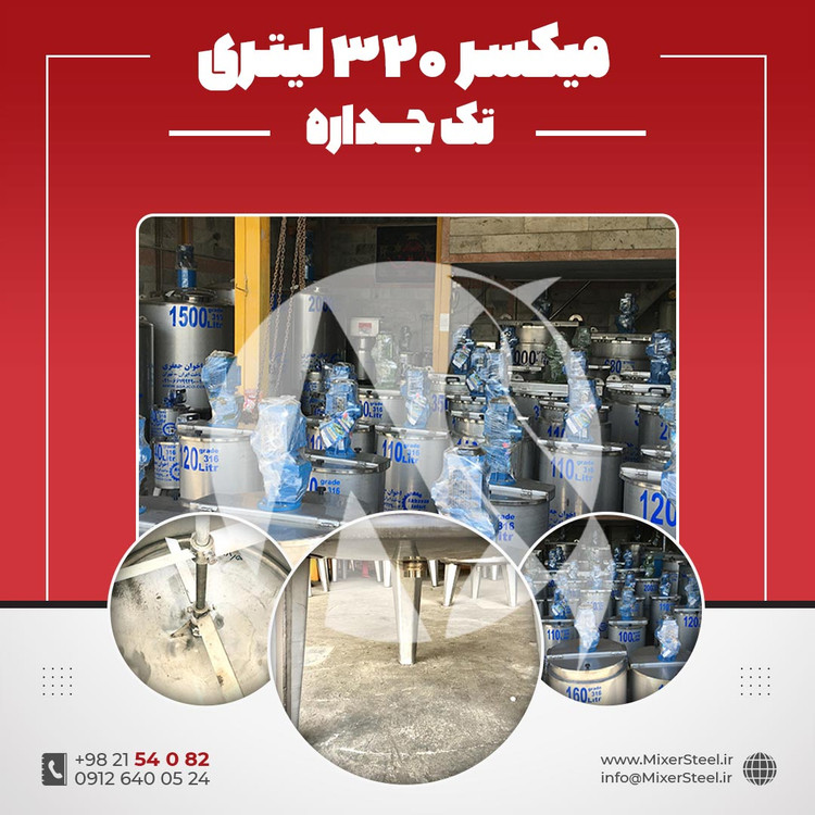 خرید مخزن همزندار استیل 320 لیتری 316 تک جداره | قیمت روز + سفارش ساخت