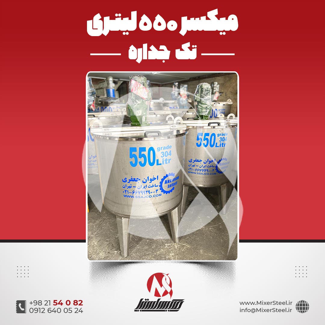 میکسر استیل 550 لیتری 304