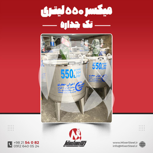 میکسر استیل 550 لیتری 304
