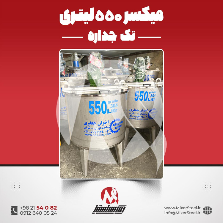 میکسر استیل 550 لیتری 304