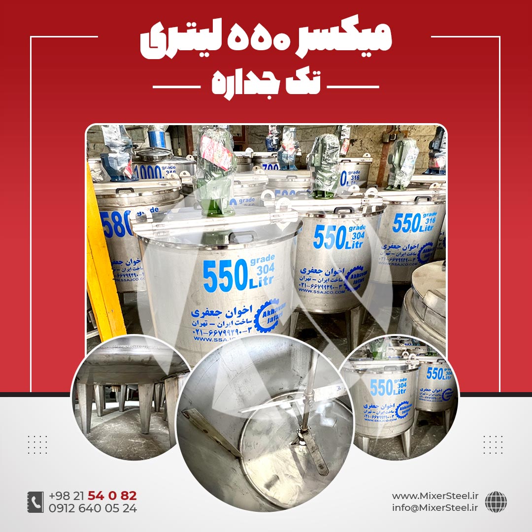میکسر استیل 550 لیتری 304